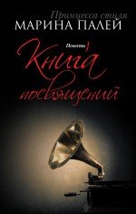 Книга посвящений