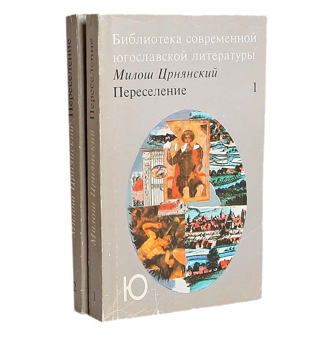 Переселение (комплект из 2 книг)