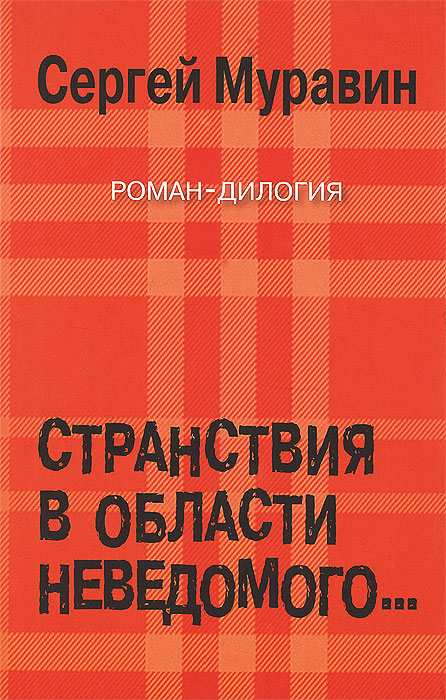 Странствия в области неведомого. Роман-дилогия