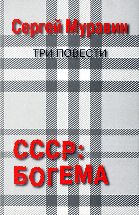 СССР. Богема