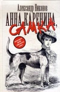 Анна Каренина, самка