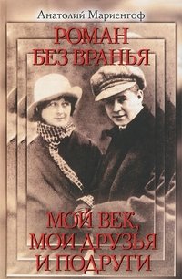 Роман без вранья. Мой век, мои друзья и подруги