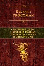 За правое дело. Жизнь и судьба. Знаменитая дилогия в одном томе