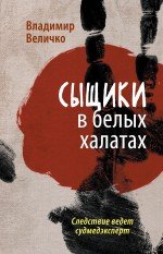 Сыщики в белых халатах. Следствие ведет судмедэксперт