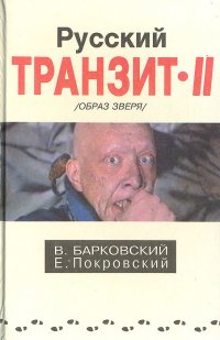 Русский транзит II (Образ зверя)