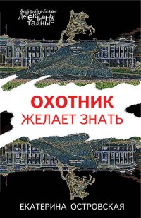 Охотник желает знать