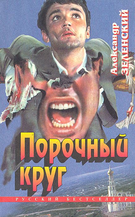 Порочный круг