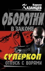 К. Казанцев - «Суперкоп. Отпуск с ворами»