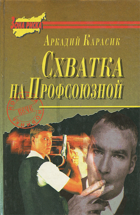 Схватка на Профсоюзной