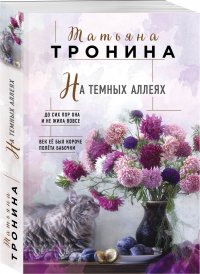 На темных аллеях