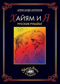 Хайям и я. Русские рубайат