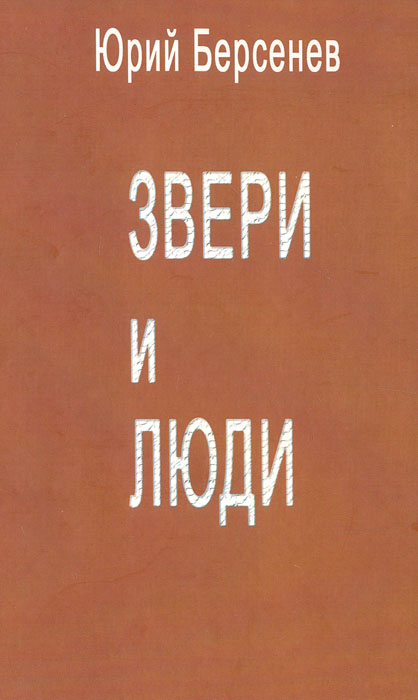 Юрий Берсенев - «Звери и люди. Стихотворения. Тетрадь 3»