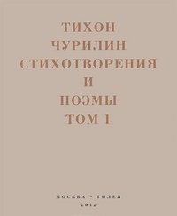 Тихон Чурилин. Стихотворения и поэмы. Том 1