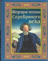 Шедевры поэзии Серебряного века