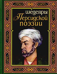 Шедевры персидской поэзии