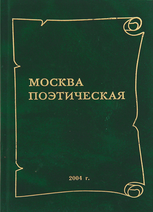 Москва поэтическая. Книга 4