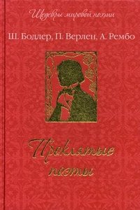 Проклятые поэты (подарочное издание)