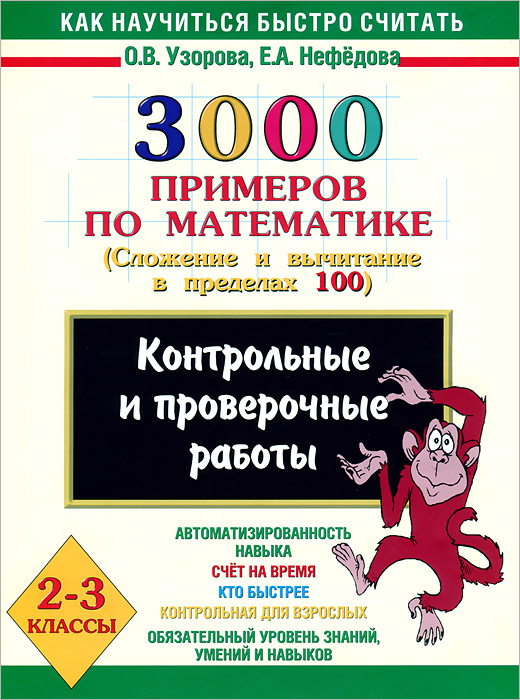 3000 примеров по математике. 2-3 классы. Контрольные и проверочные работы по теме 