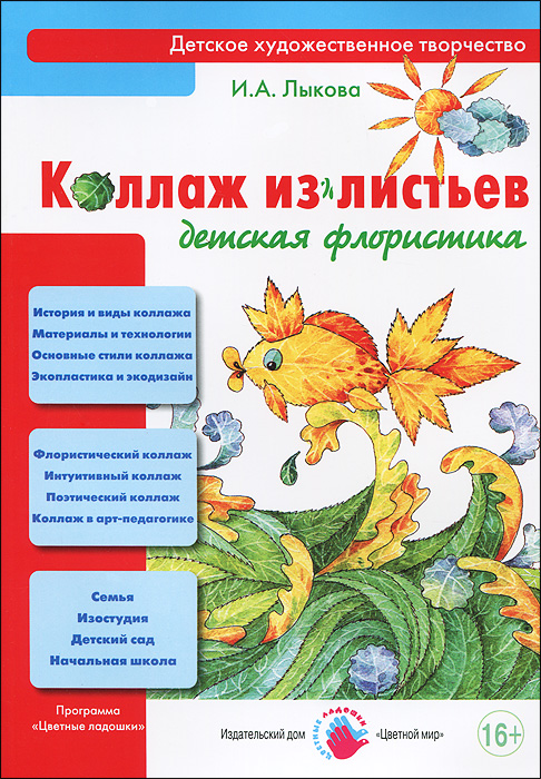 Коллаж из листьев. Детская флористика