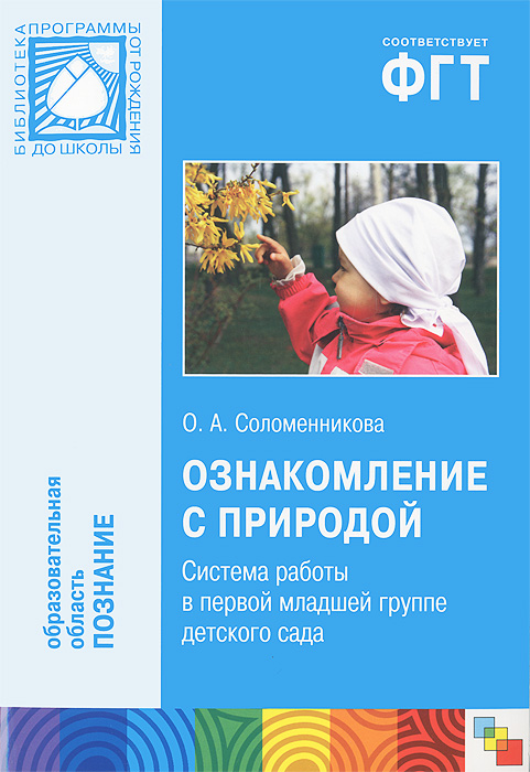 Ознакомление с природой. Система работы в первой младшей группе детского сада