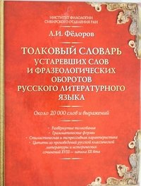 Толковый словарь устаревших слов и фразеологических оборотов русского литературного языка