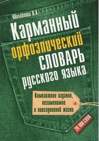 Карманный орфоэпический словарь русского языка