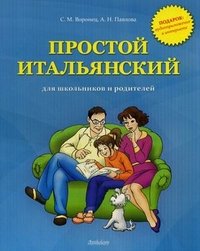 Простой итальянский для школьников и родителей