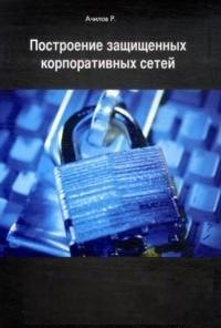 Построение защищенных корпоративных сетей