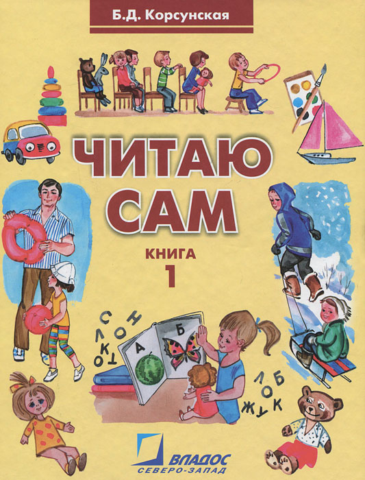 Читаю сам. Книга для чтения. В 3 книгах. Книга 1