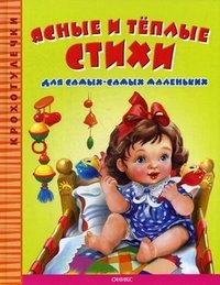 Ясные и теплые стихи для самых-самых маленьких