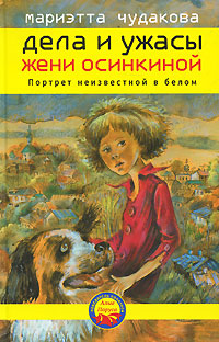 Дела и ужасы Жени Осинкиной. Книга 2. Портрет неизвестной в белом