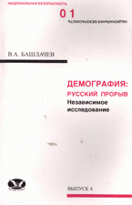 Демография: Русский прорыв. Независимое исследование