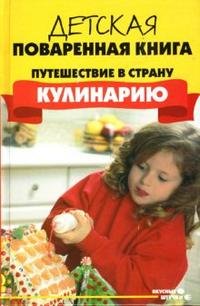 Детская поваренная книга Путешествие в страну 