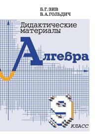 Дидактические материалы по алгебре и началам анализа. 9 класс