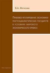 Правовое регулирование экономики постсоциалистических государств в условиях мирового кризиса