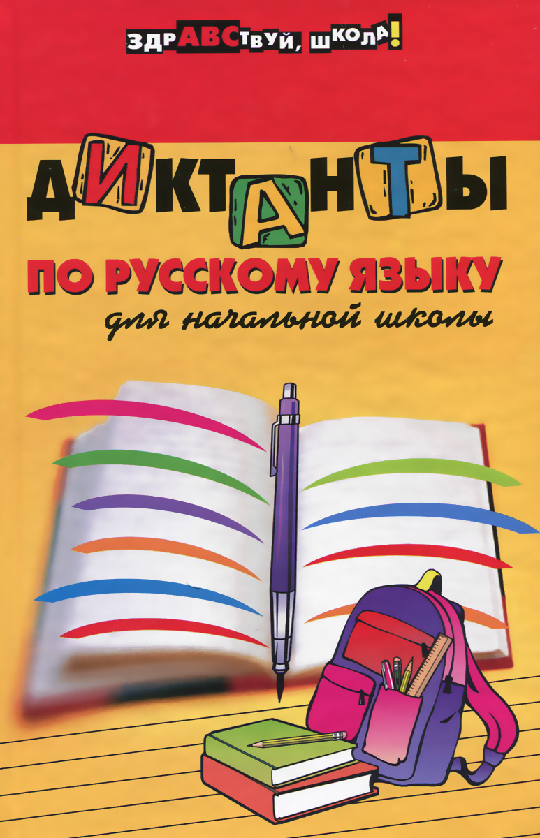 Н. А. Шевердина - «Диктанты по русскому языку для начальной школы»