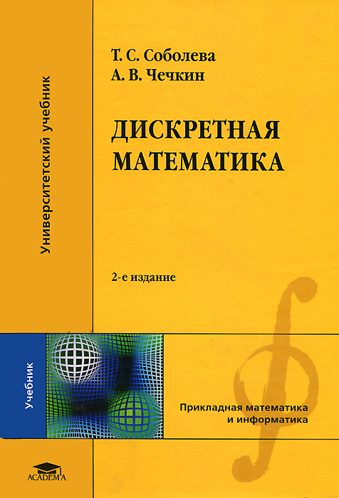 Дискретная математика