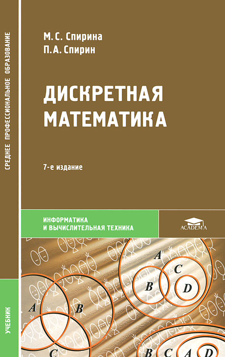 Дискретная математика