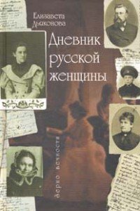 Дневник русской женщины. Дневники. Литературные этюды. Статьи