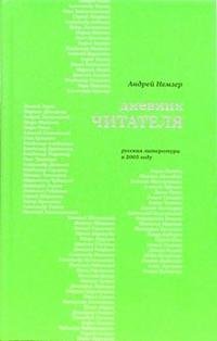 Дневник читателя: Русская литература в 2005 году