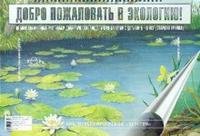 Добро пожаловать в экологию! Демонстрационные картины и динамические модели для занятий с детьми 5-6 лет (старшая группа)