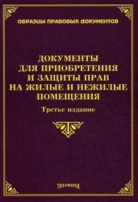 Документы для приобретения и защиты прав на жилые и нежилые помещения