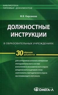 Должностные инструкции в образовательных учреждениях