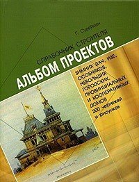 Дом. Альбом проектов дач, особняков, служб с чертежами и рисунками