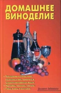 Домашнее виноделие