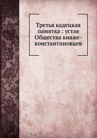 Третья кадецкая памятка: устав Общества княже-константиновцев