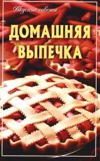 Домашняя выпечка