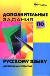 Дополнительные задания по русскому языку для начальных классов