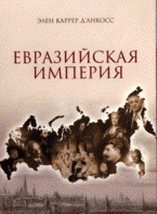 Евразийская империя. История Российской империи с 1552 г. до наших дней