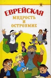 Еврейская мудрость и остроумие